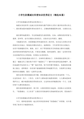 小学生防震减灾科普知识优秀征文