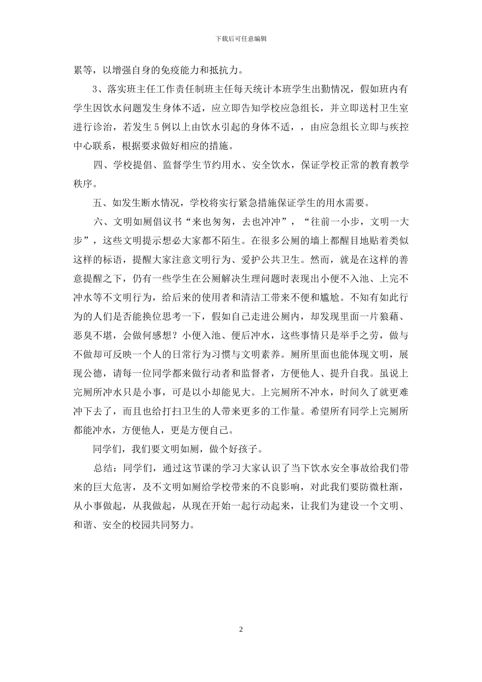 小学生饮水及文明如厕安全教育课教案_第2页