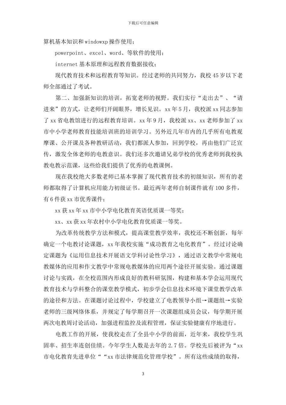 小学电化教育工作汇报材料_第3页