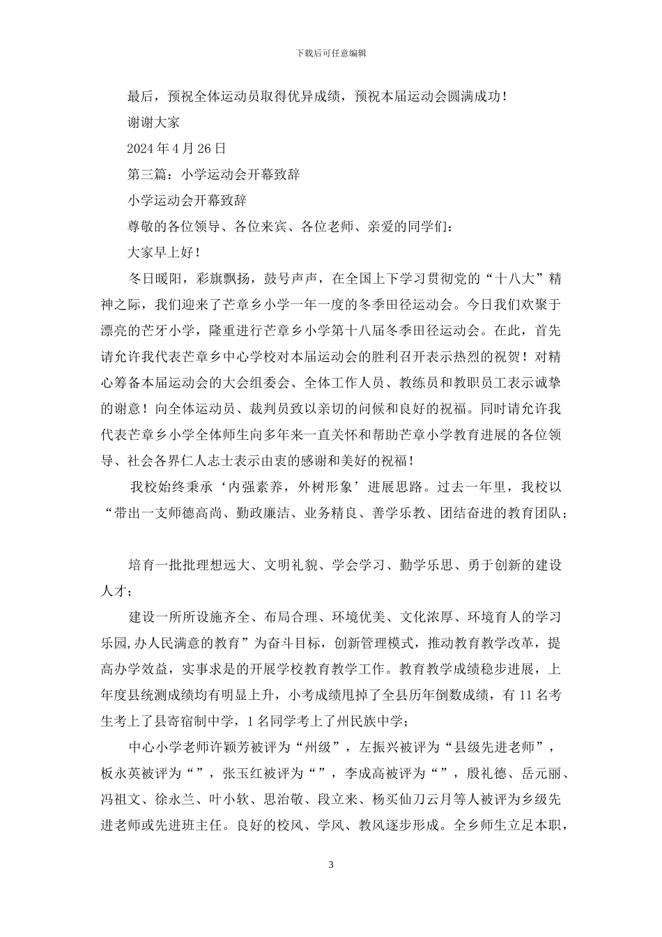 小学田径运动会开幕致辞_第3页
