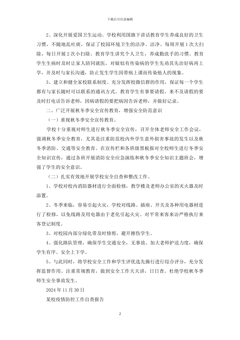 小学疫情防控暨学校安全工作自查报告_第2页