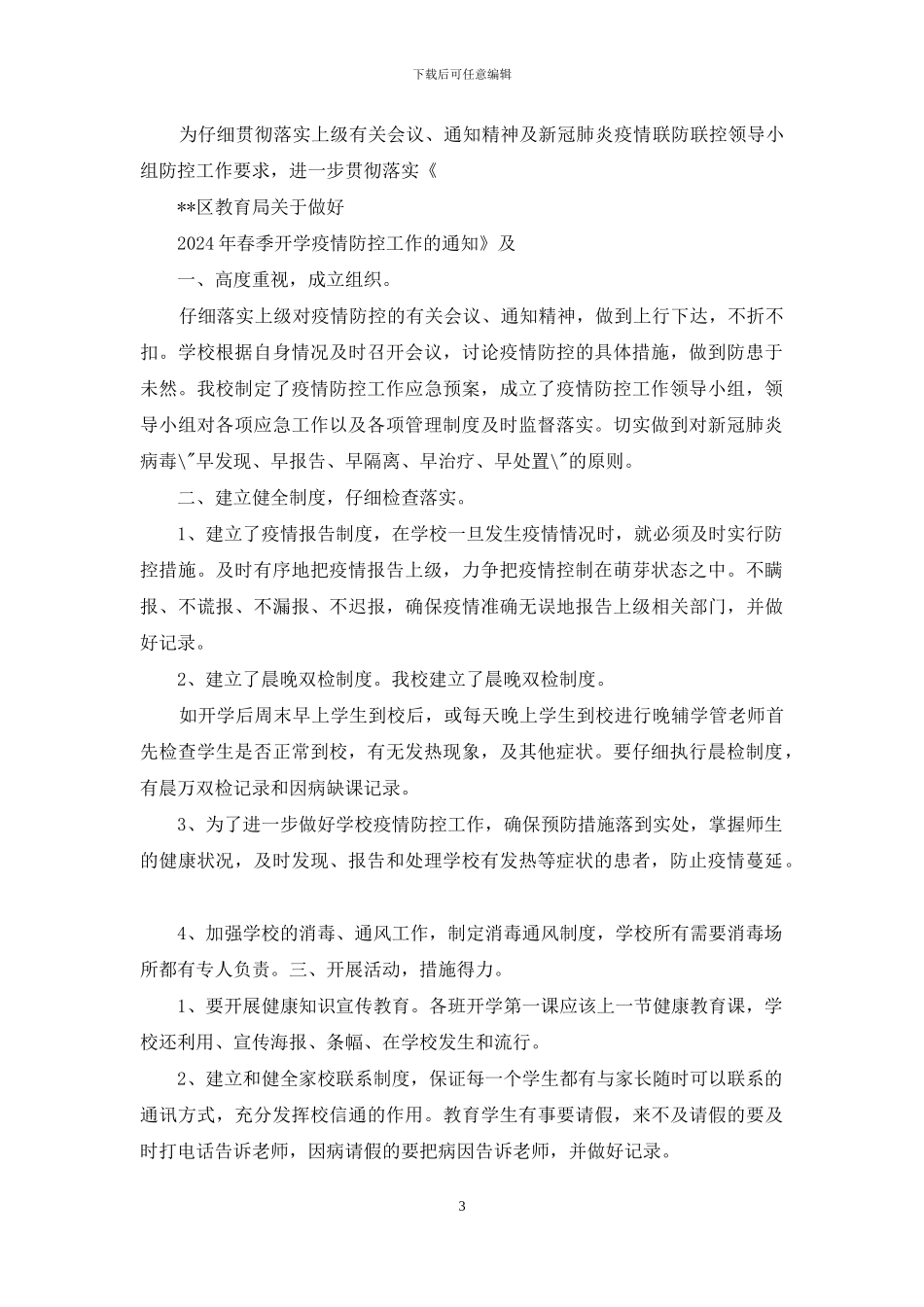 小学疫情防控暨学校安全工作自查报告_第3页