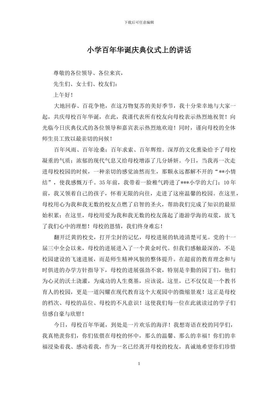 小学百年华诞庆典仪式上的讲话_第1页