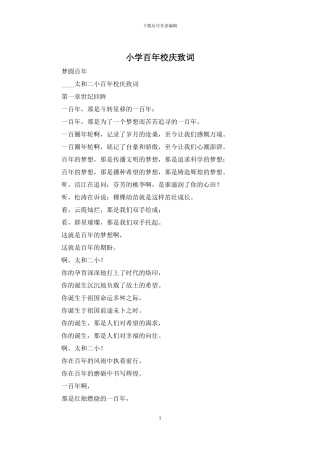 小学百年校庆致词