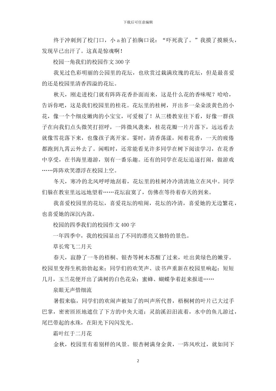 小学的四季-美丽的校园作文_第2页