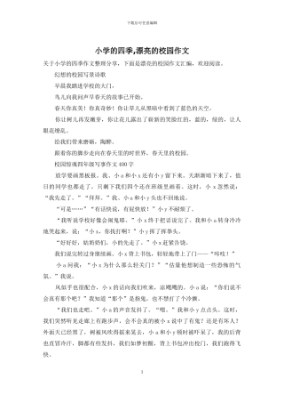 小学的四季-美丽的校园作文