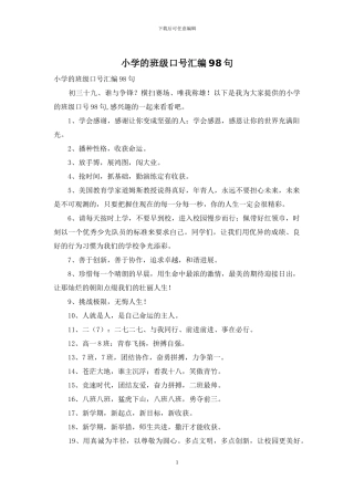 小学的班级口号汇编98句