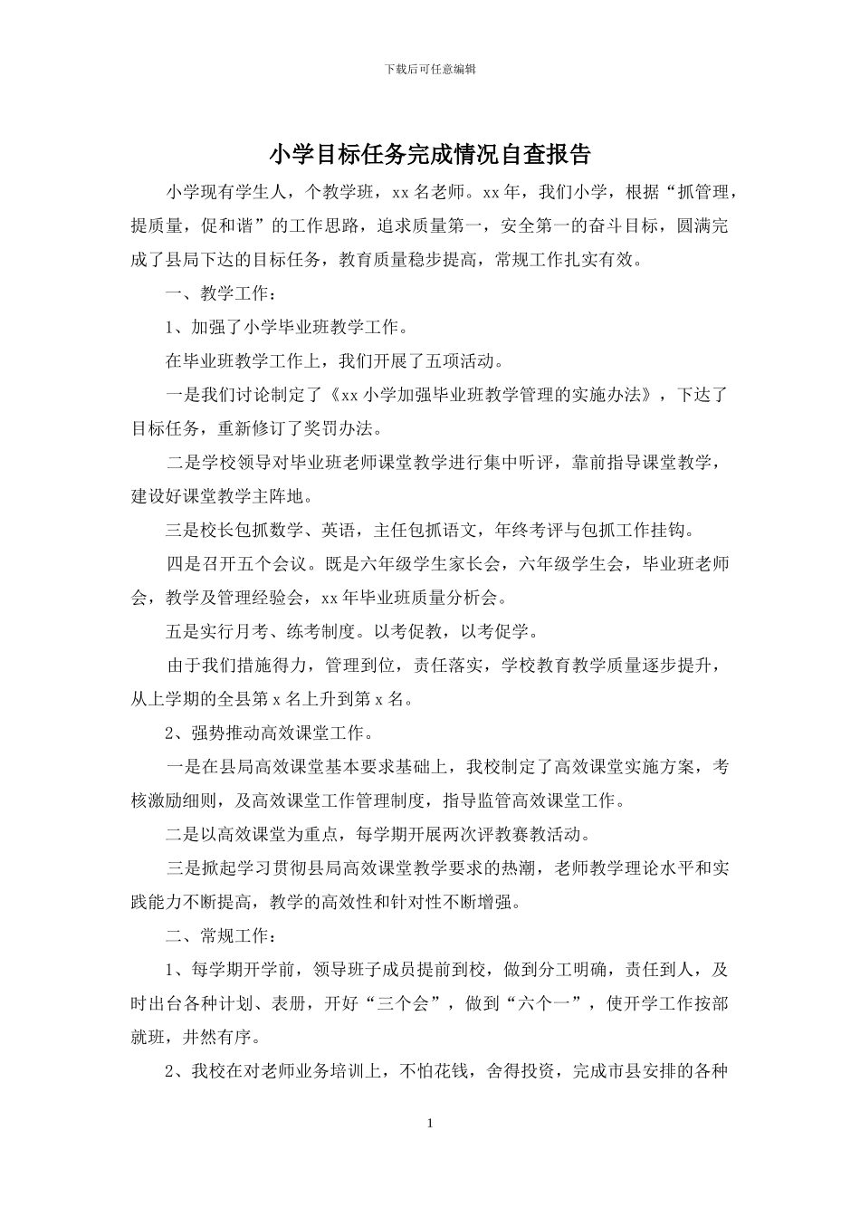 小学目标任务完成情况自查报告_第1页