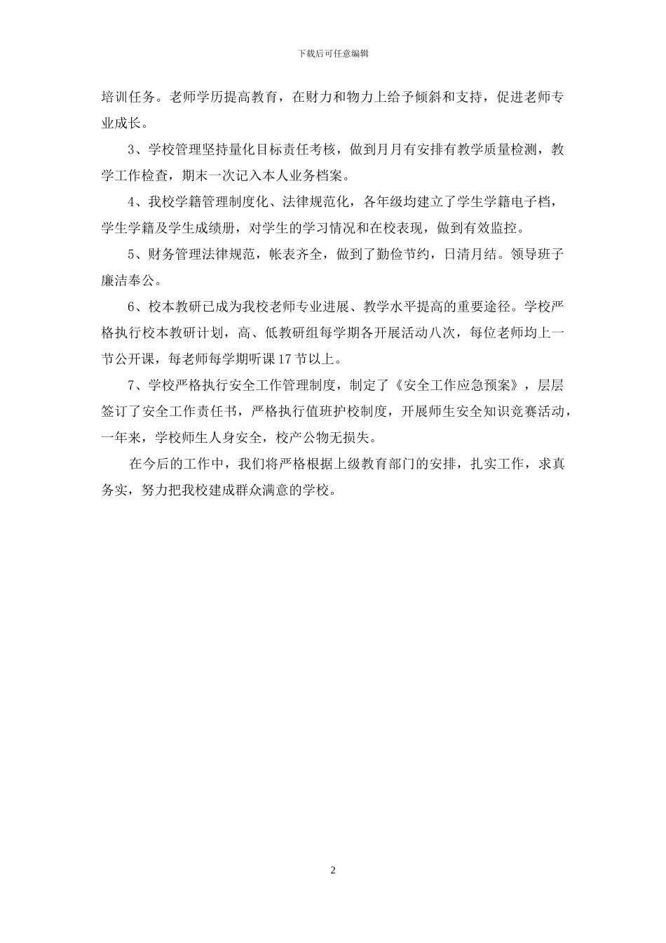 小学目标任务完成情况自查报告_第2页