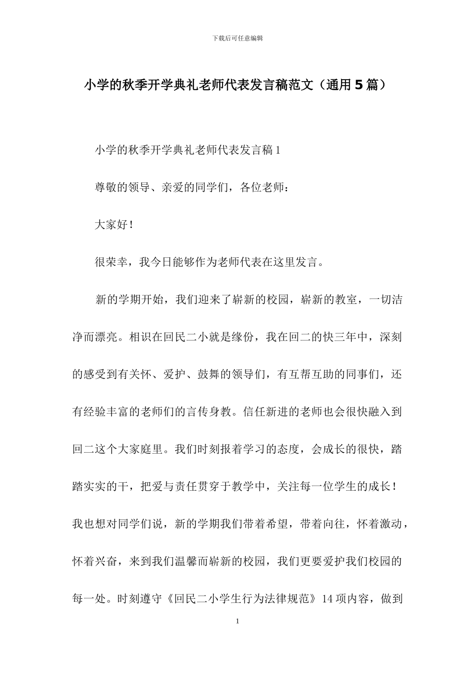 小学的秋季开学典礼教师代表发言稿范文_第1页