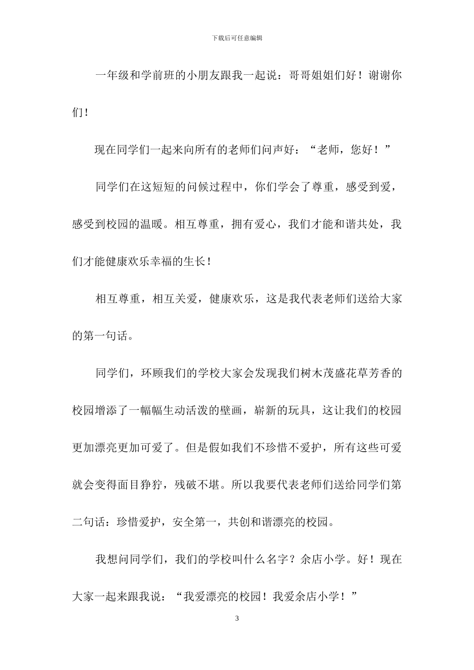 小学的秋季开学典礼教师代表发言稿范文_第3页