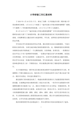 小学研修工作汇报材料