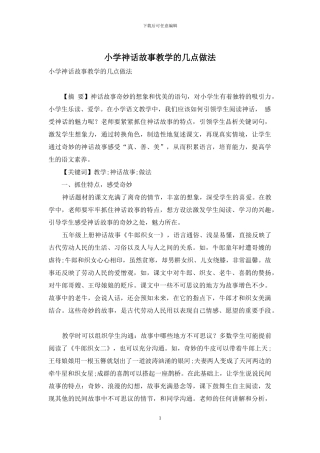 小学神话故事教学的几点做法