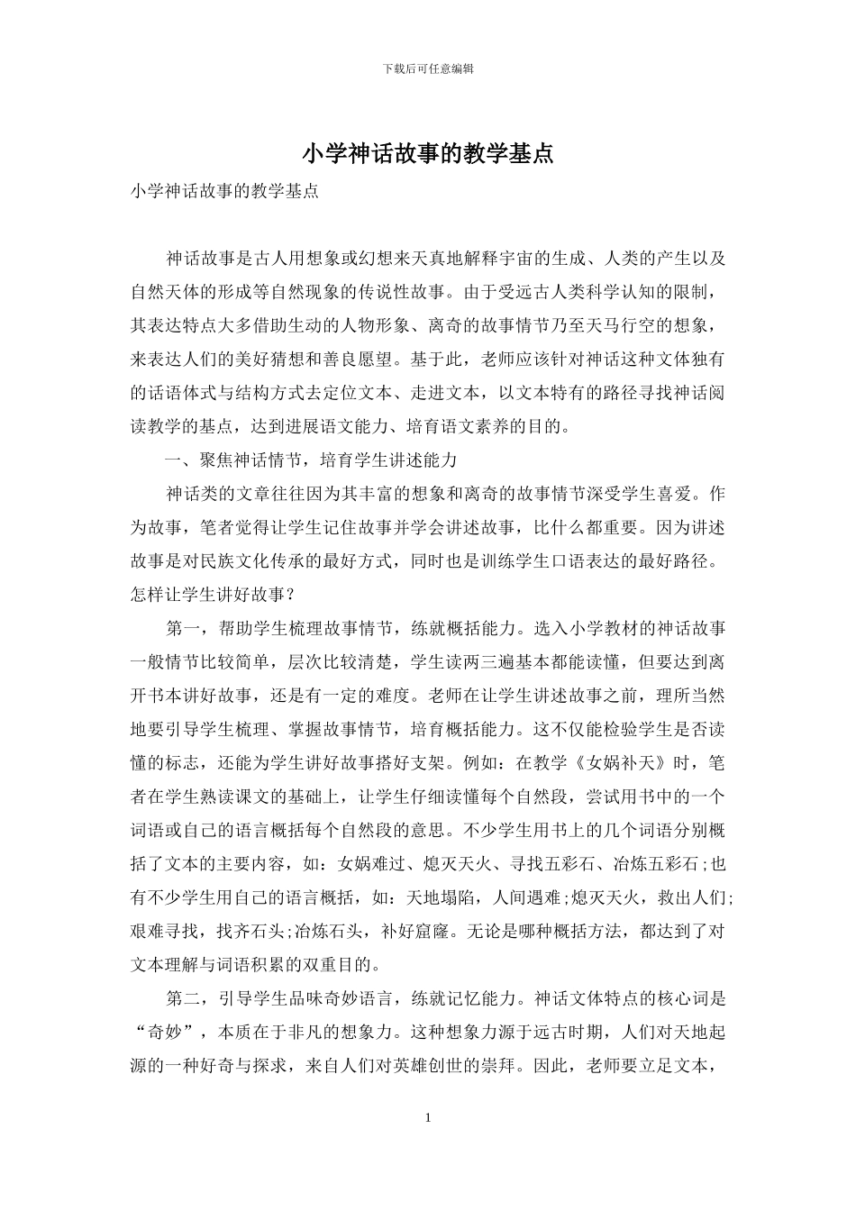 小学神话故事的教学基点_第1页