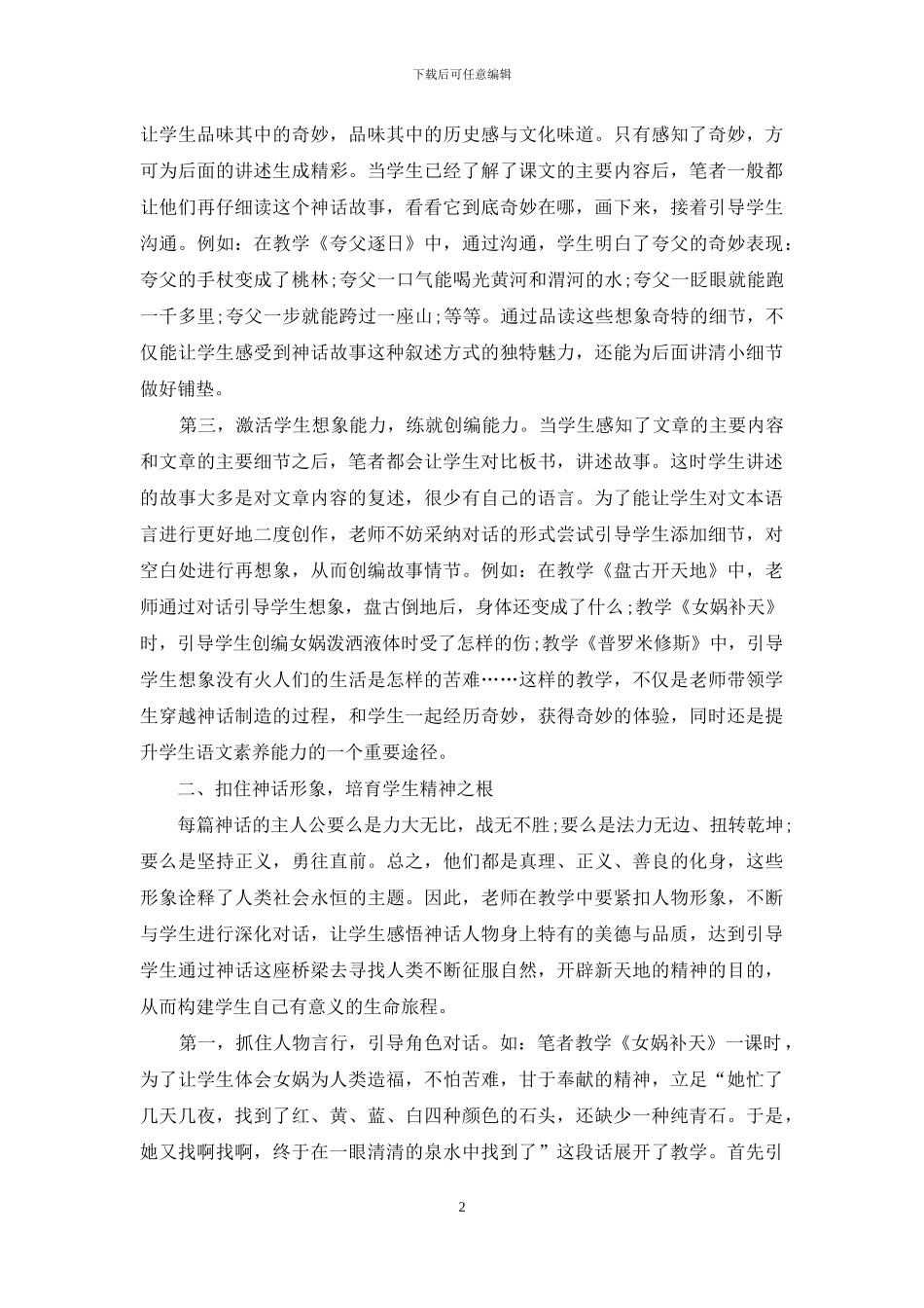 小学神话故事的教学基点_第2页