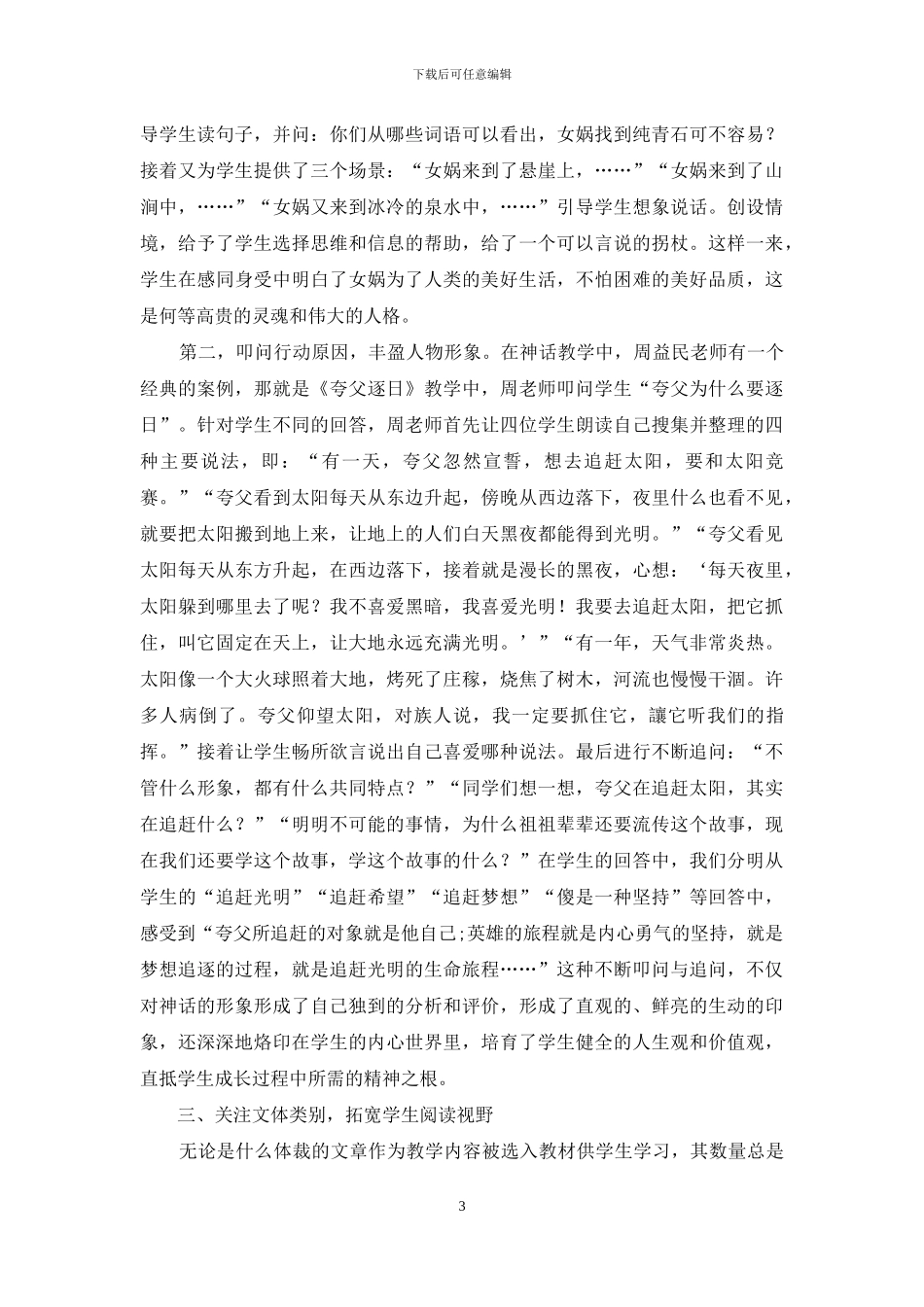 小学神话故事的教学基点_第3页