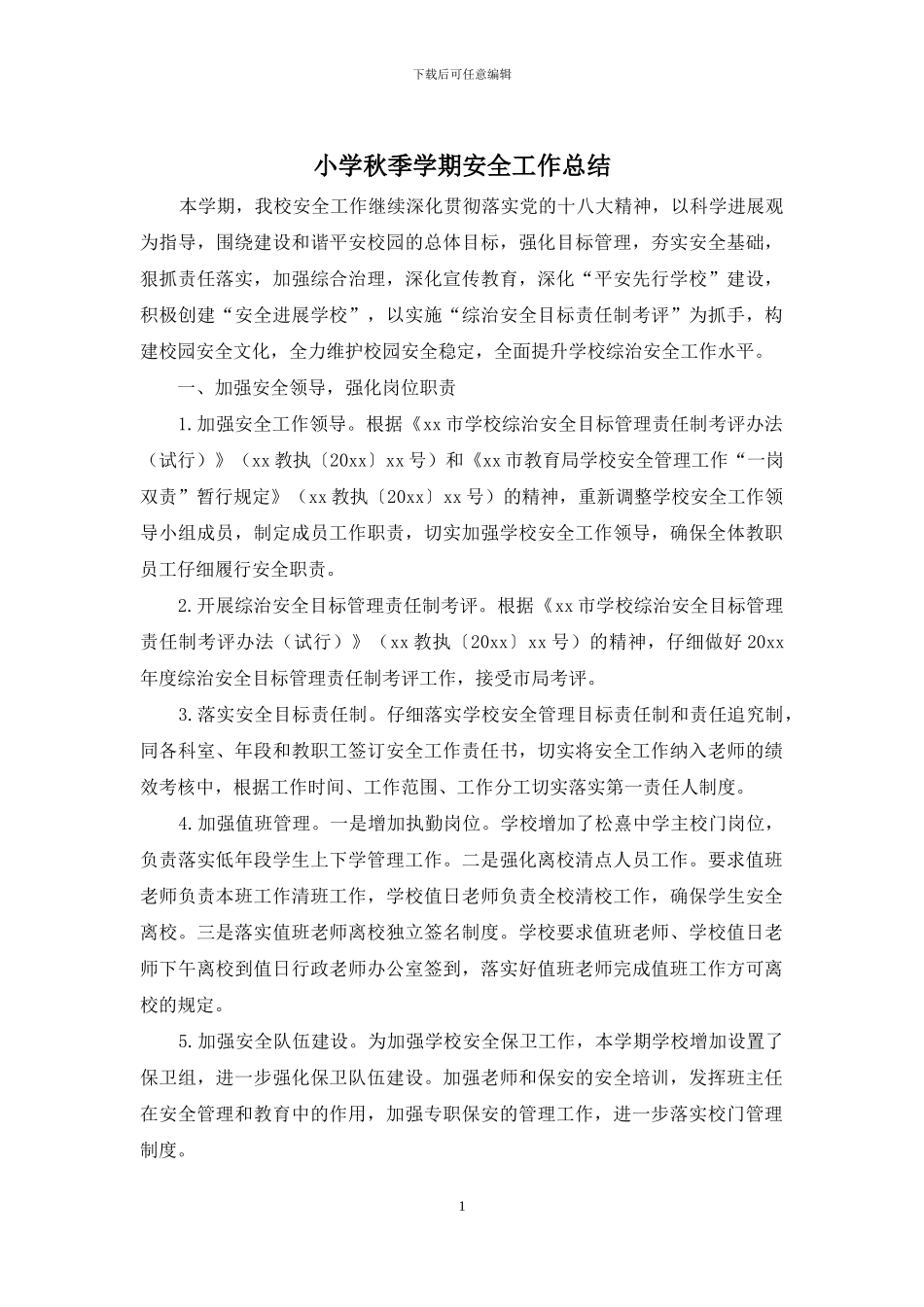 小学秋季学期安全工作总结_第1页