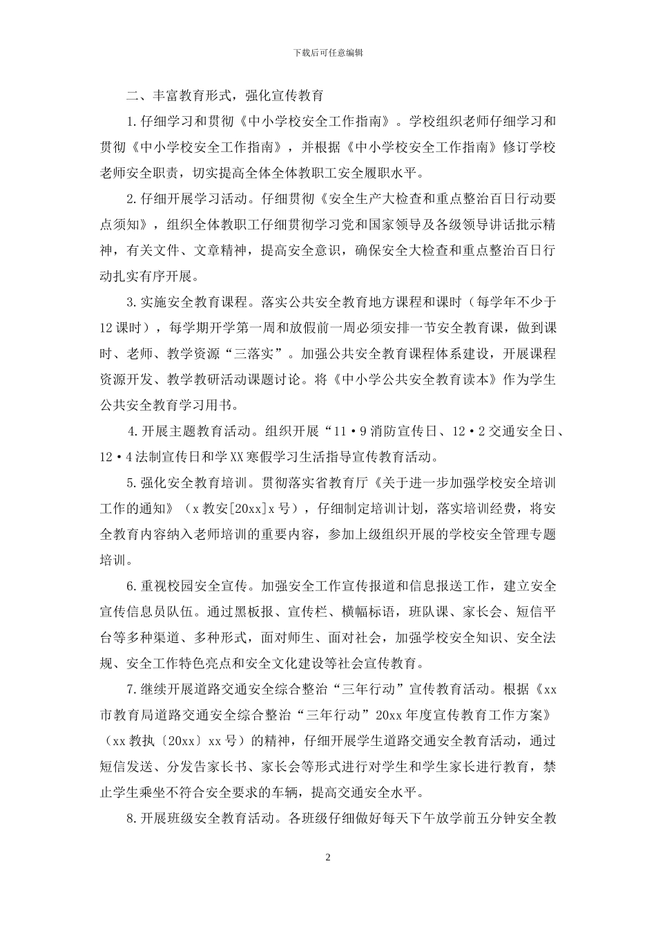 小学秋季学期安全工作总结_第2页