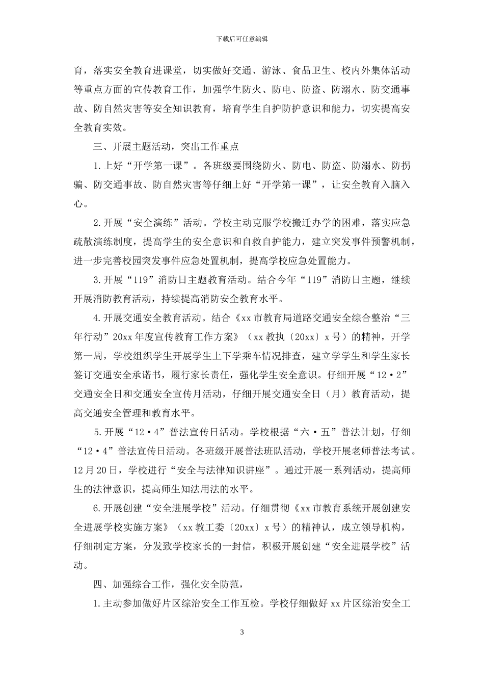 小学秋季学期安全工作总结_第3页