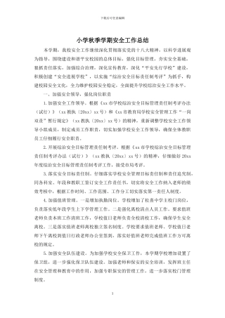 小学秋季学期安全工作总结