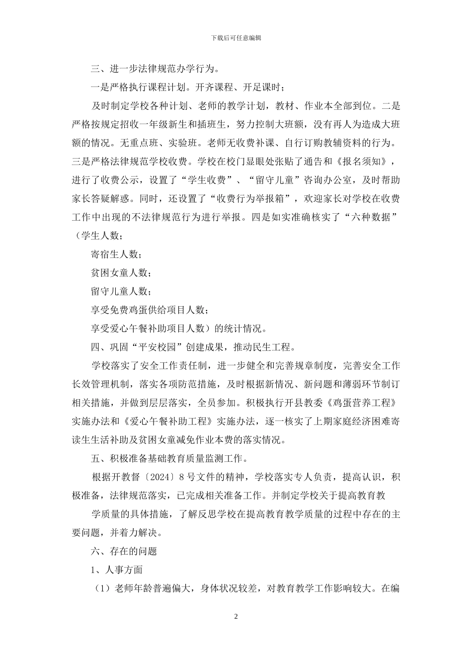 小学秋季开学工作自查报告_第2页