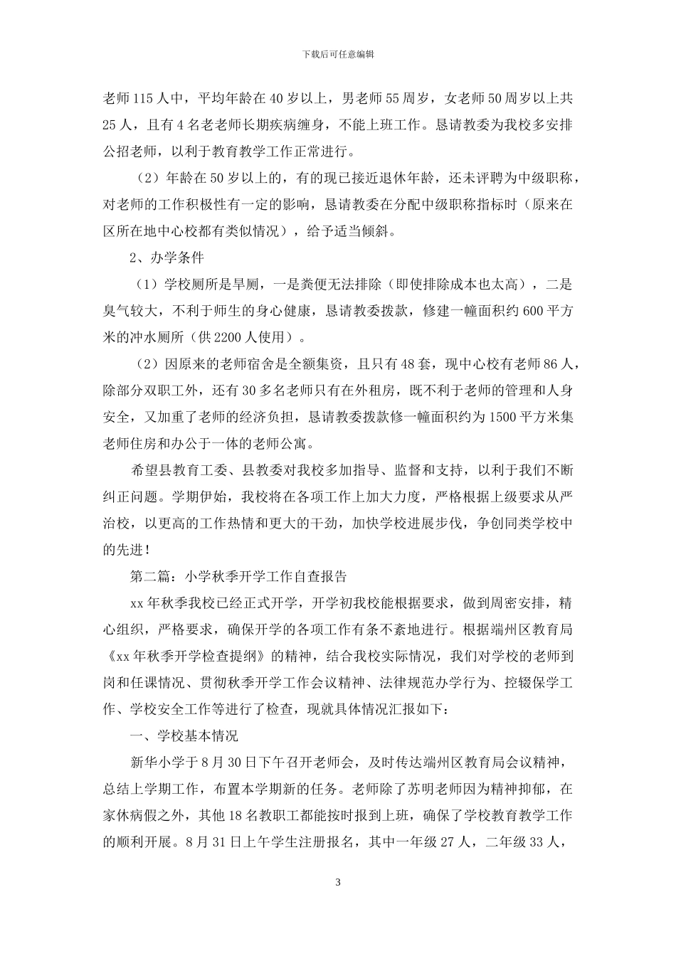 小学秋季开学工作自查报告_第3页