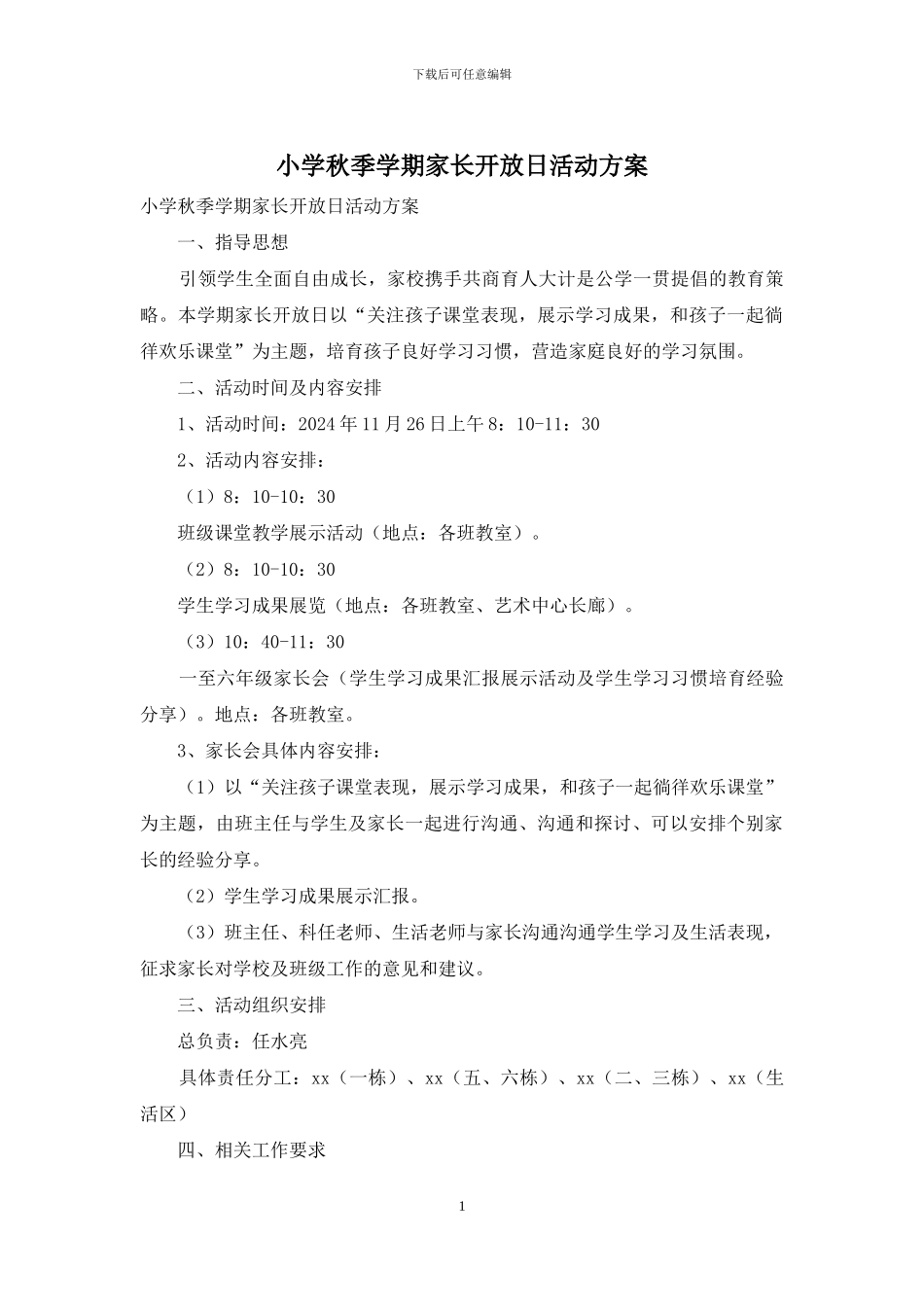 小学秋季学期家长开放日活动方案_第1页