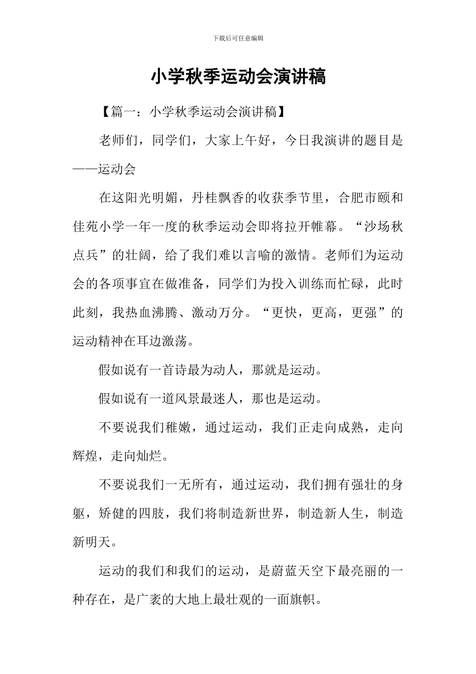 小学秋季运动会演讲稿_第1页
