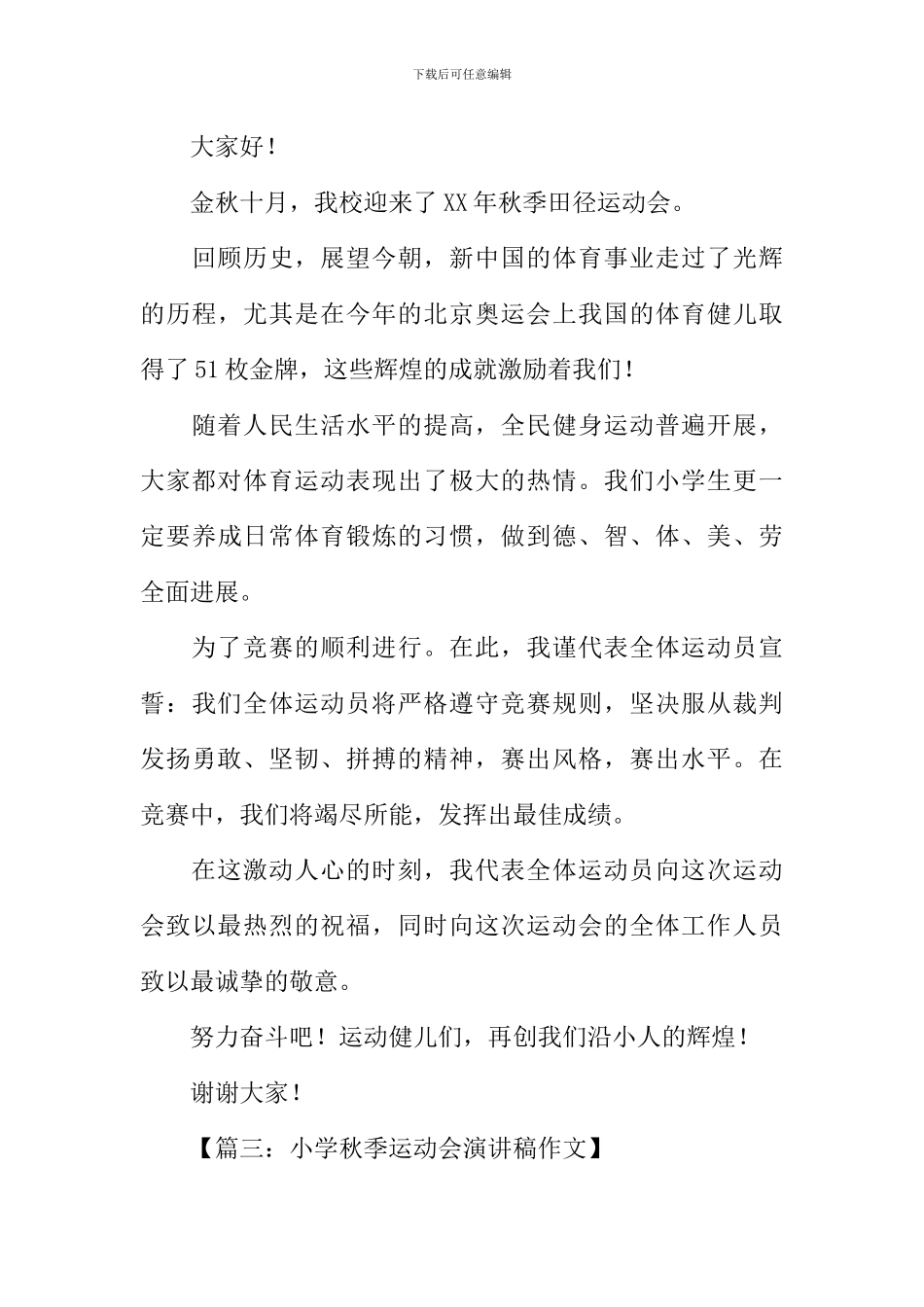 小学秋季运动会演讲稿_第3页