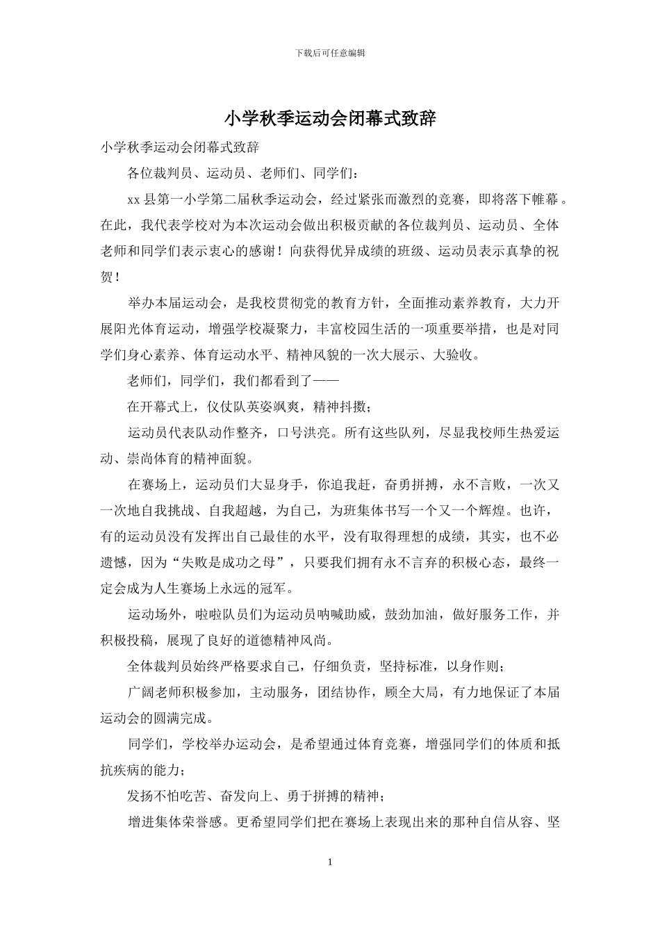 小学秋季运动会闭幕式致辞_第1页