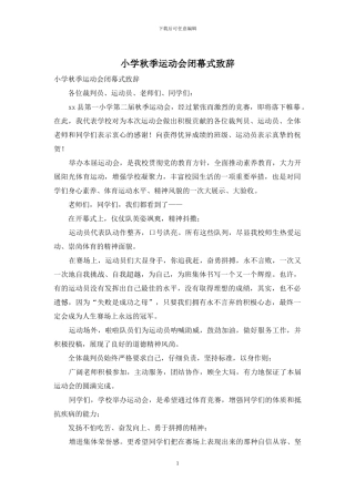 小学秋季运动会闭幕式致辞