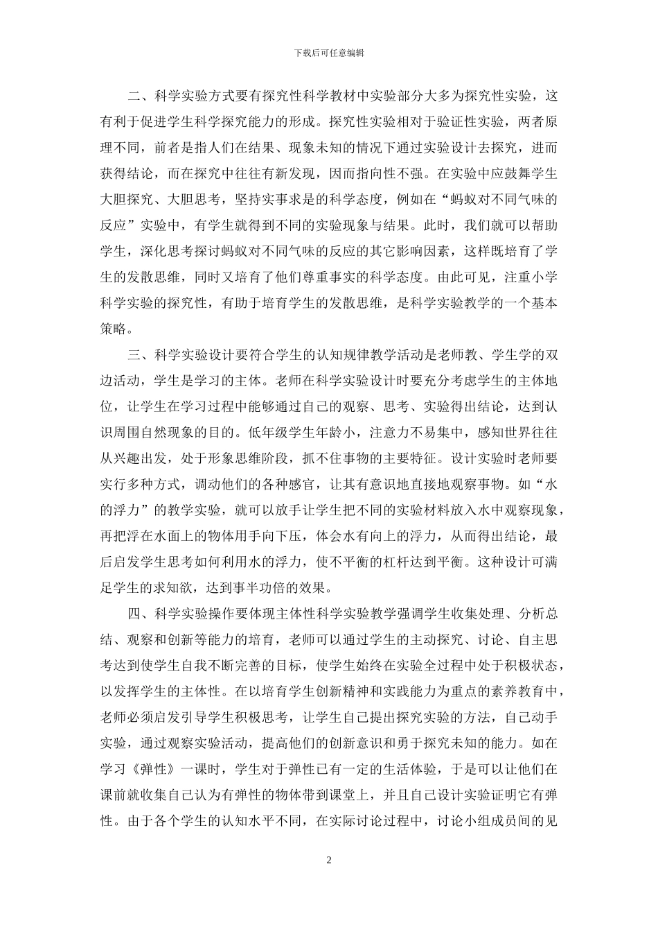 小学科学实验教学的基本策略探究_第2页
