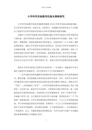 小学科学实验教学的基本策略探究