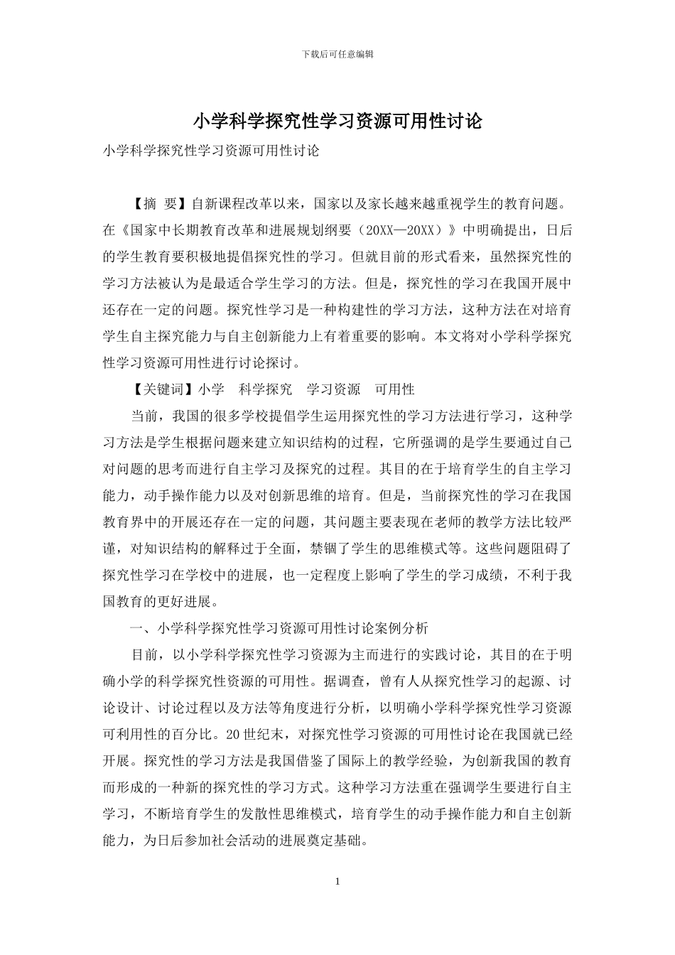 小学科学探究性学习资源可用性研究_第1页