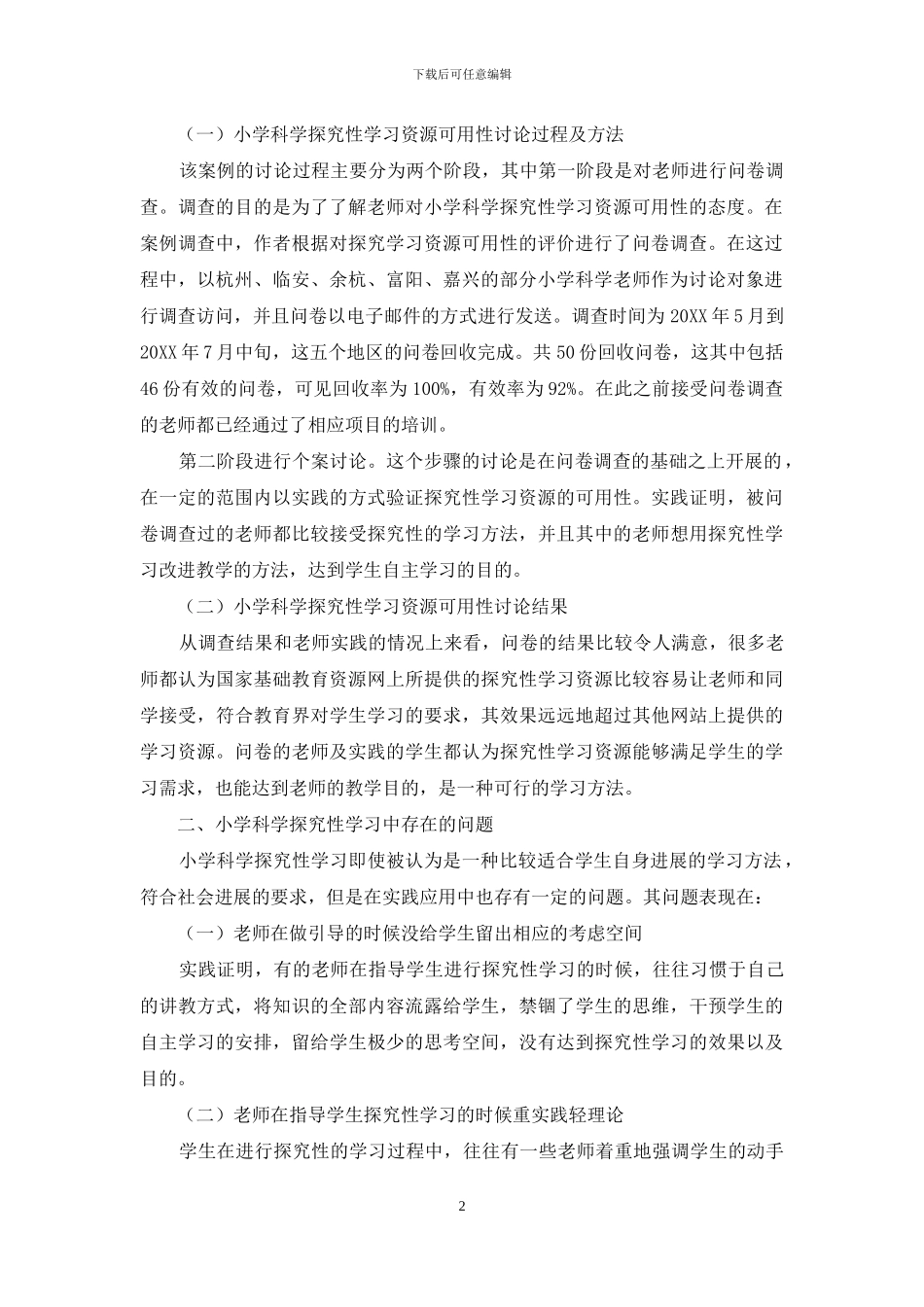 小学科学探究性学习资源可用性研究_第2页