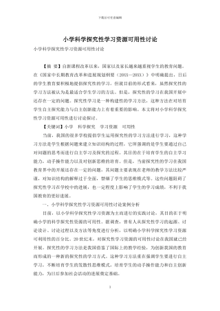 小学科学探究性学习资源可用性研究