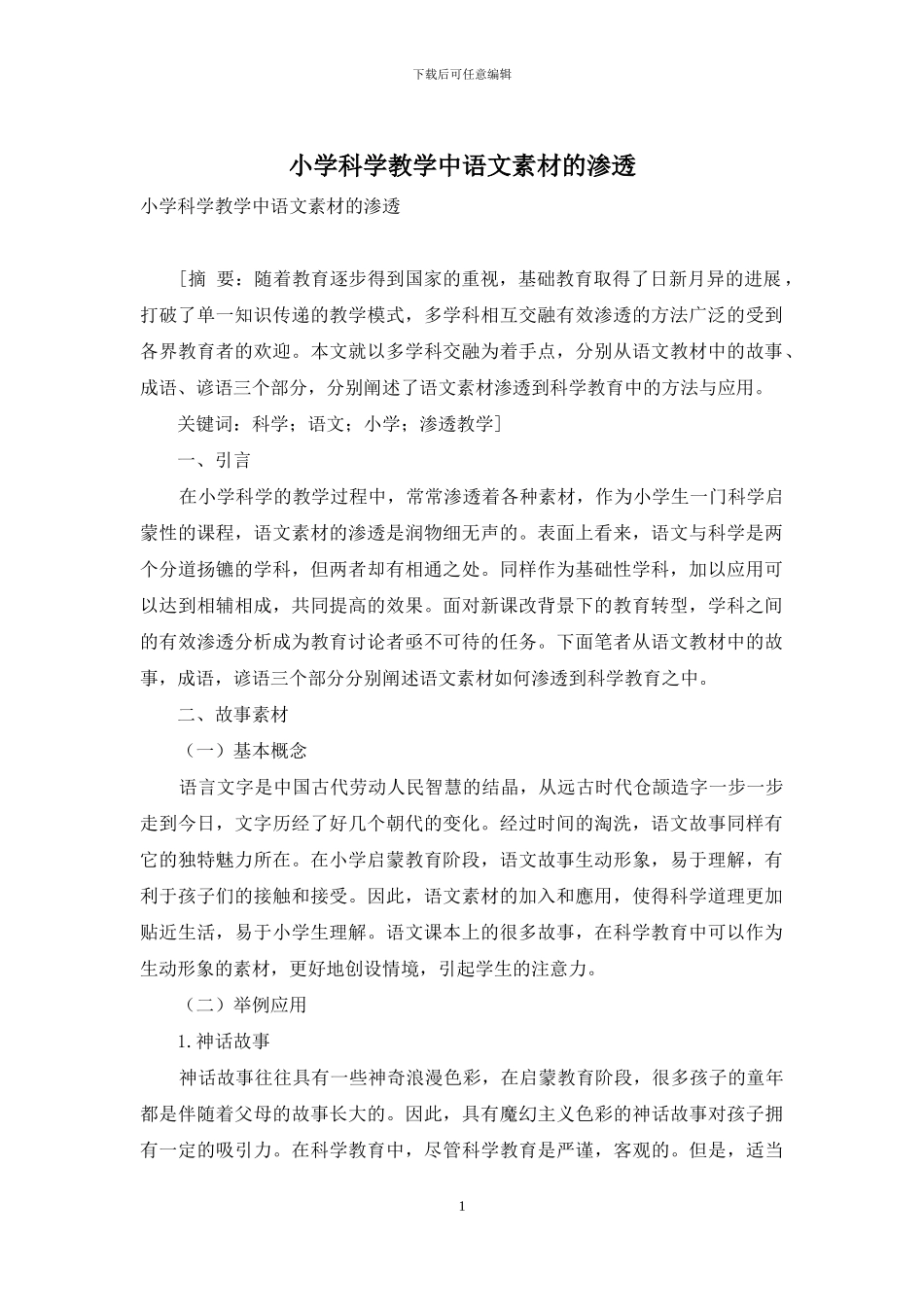 小学科学教学中语文素材的渗透_第1页