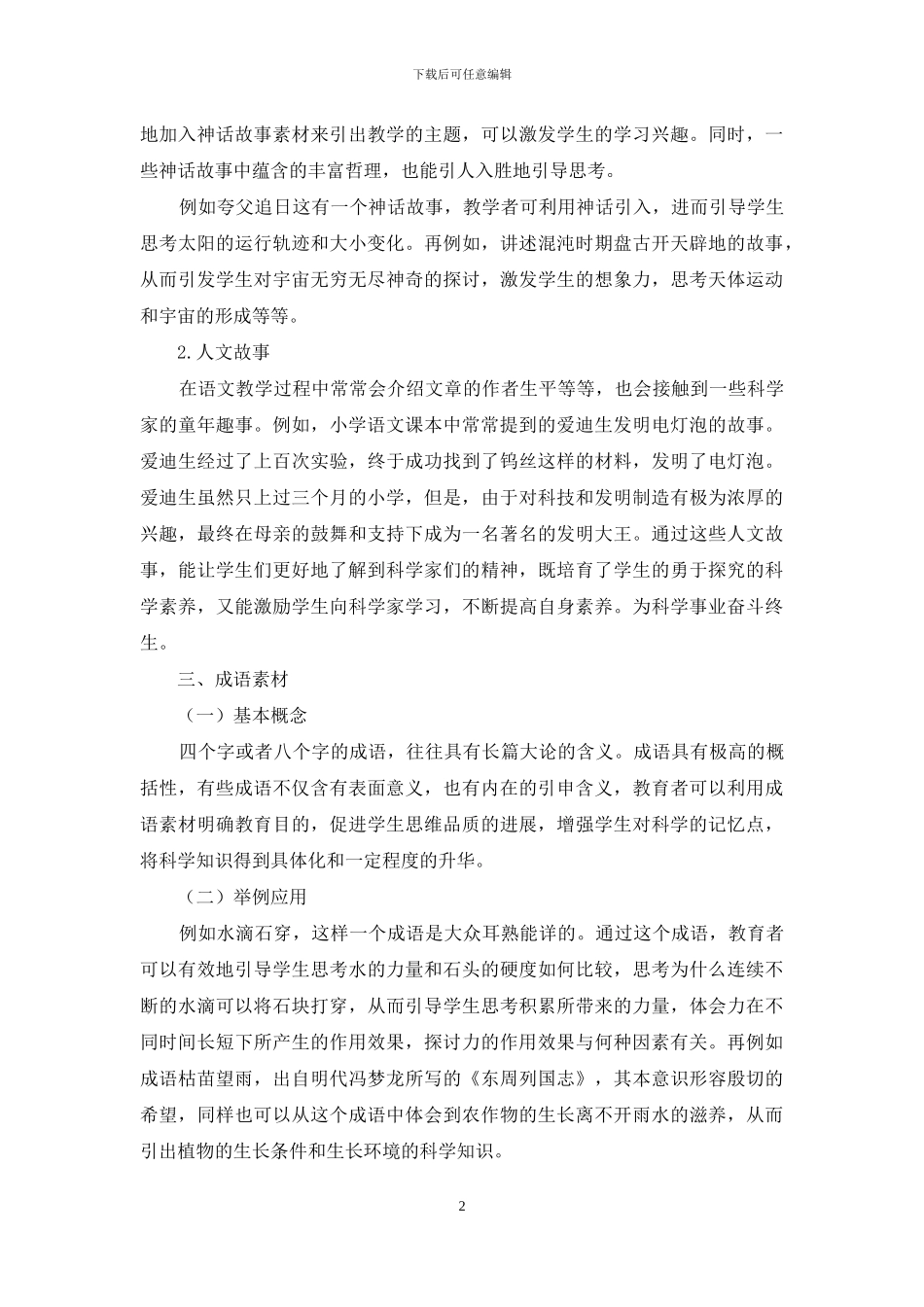 小学科学教学中语文素材的渗透_第2页