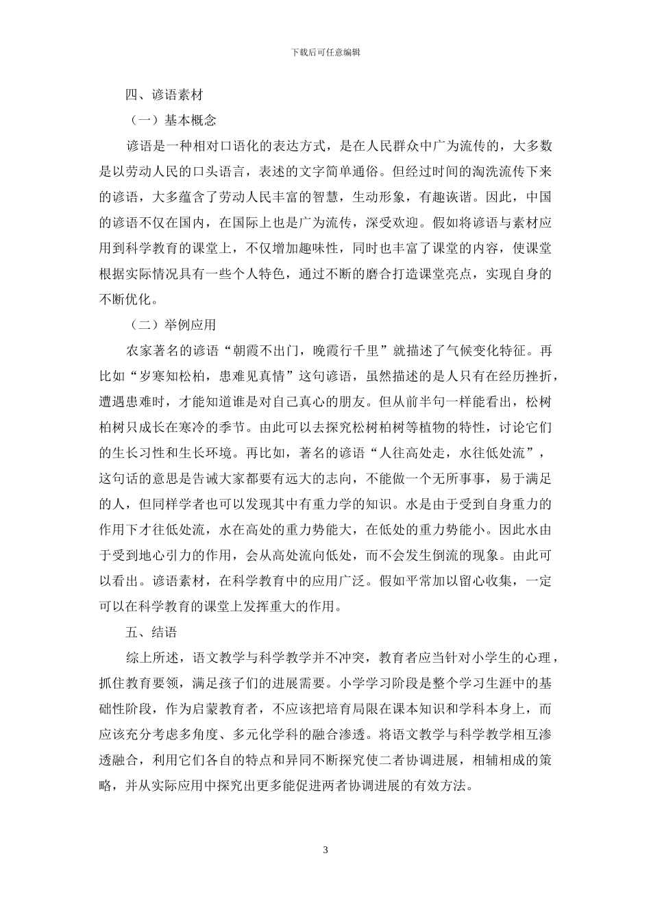 小学科学教学中语文素材的渗透_第3页