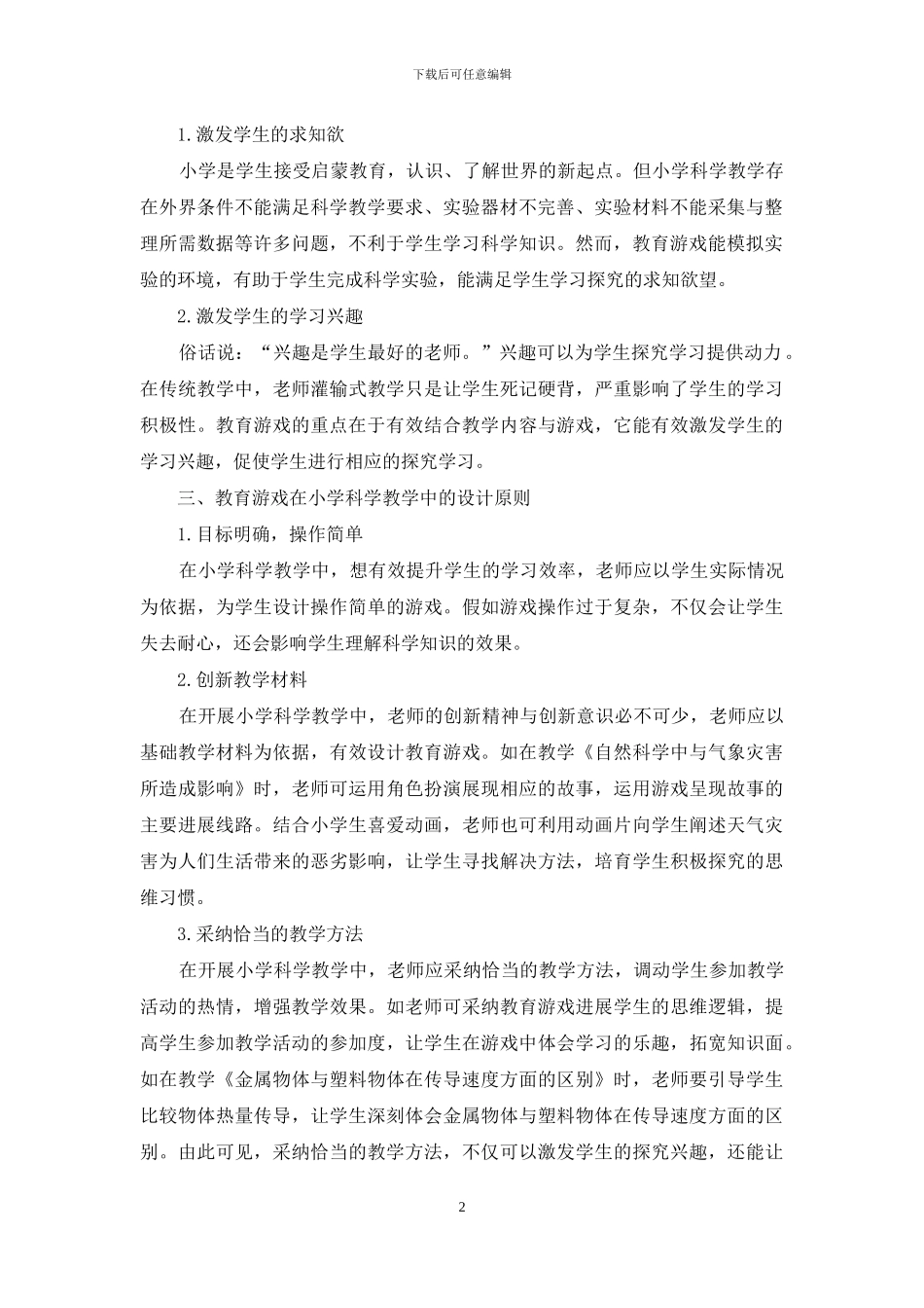 小学科学教学中教育游戏研究_第2页