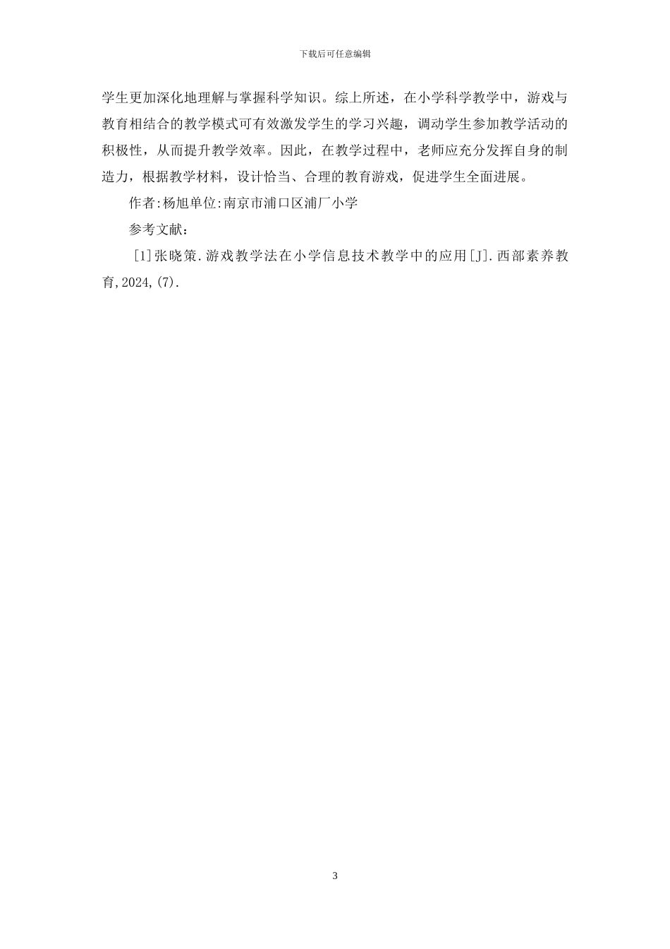 小学科学教学中教育游戏研究_第3页