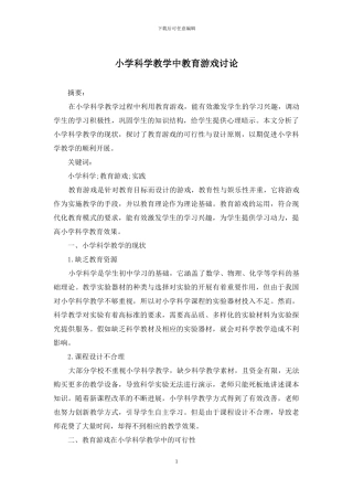 小学科学教学中教育游戏研究