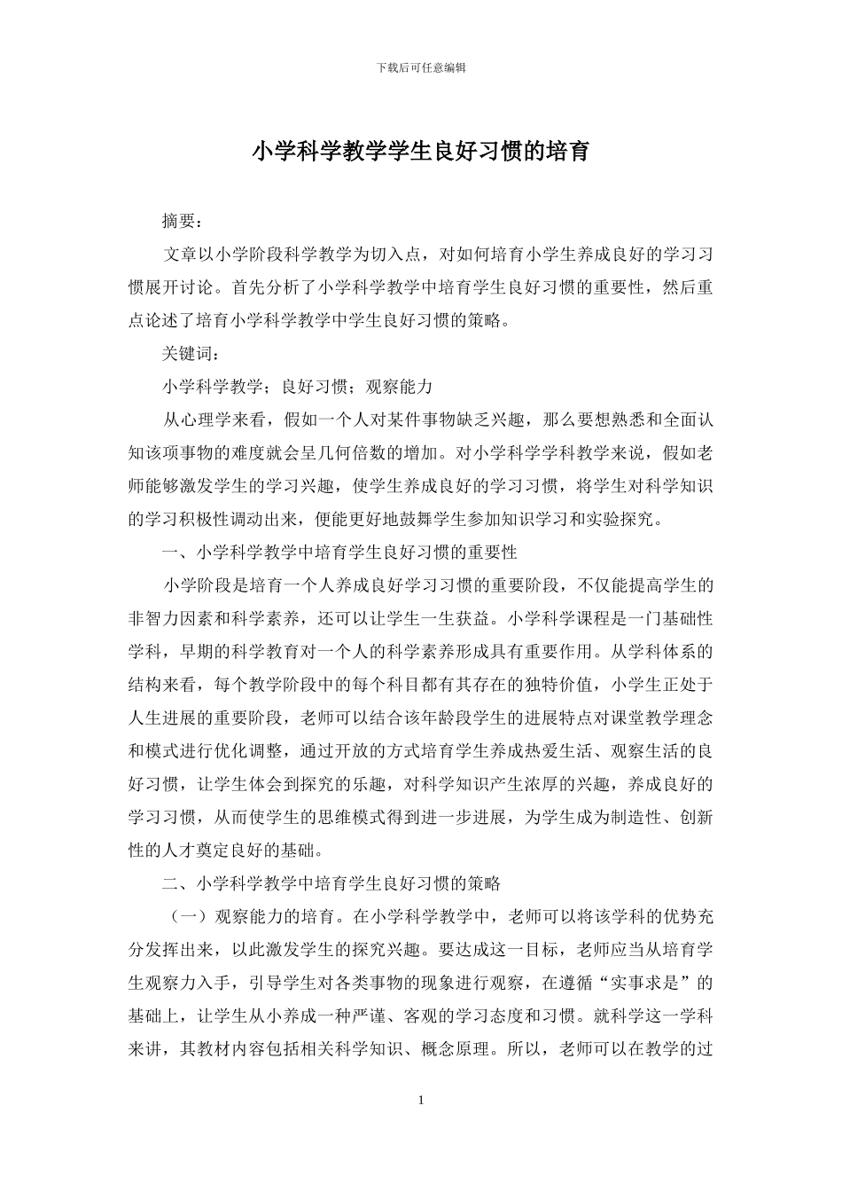 小学科学教学学生良好习惯的培养_第1页