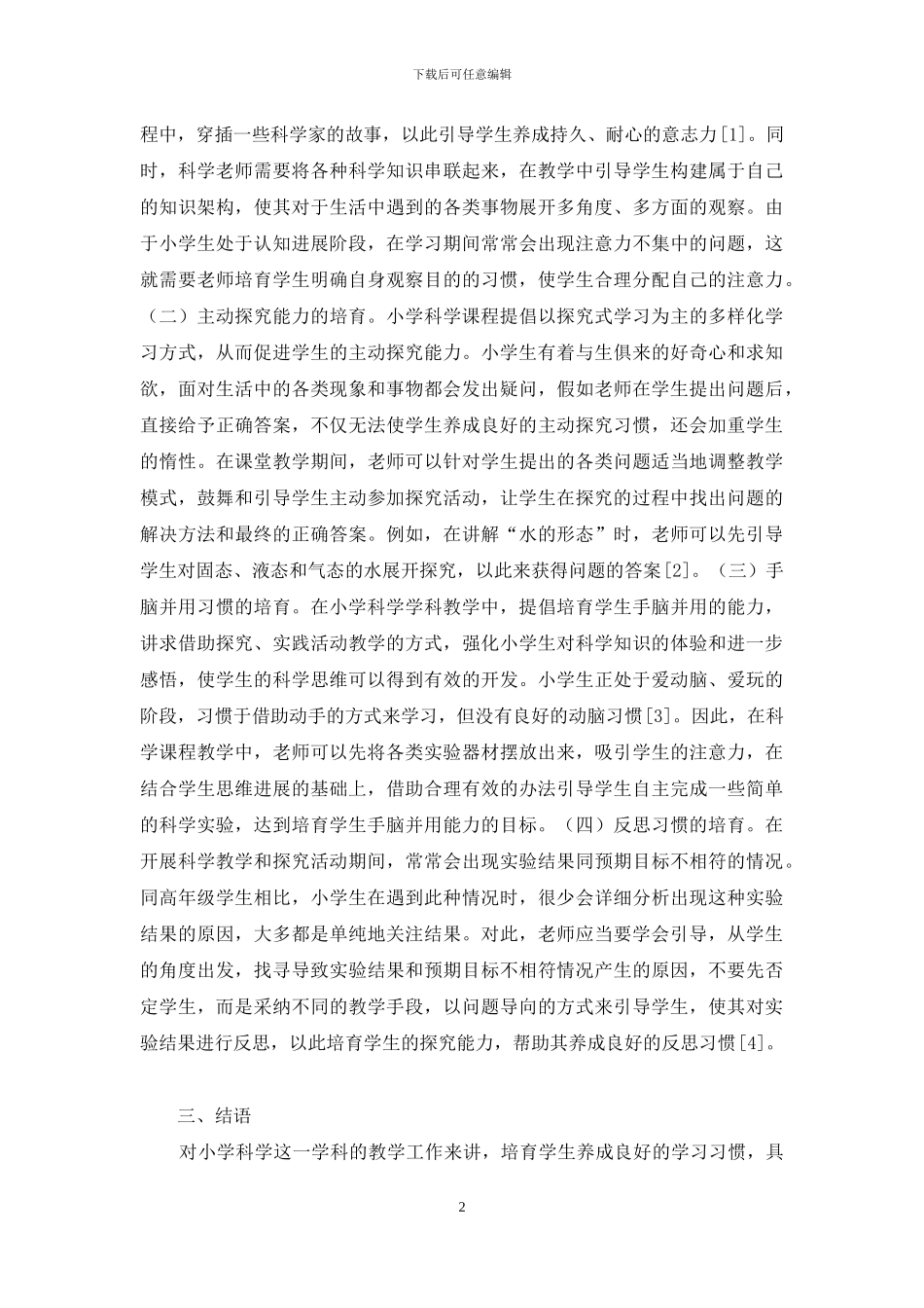 小学科学教学学生良好习惯的培养_第2页