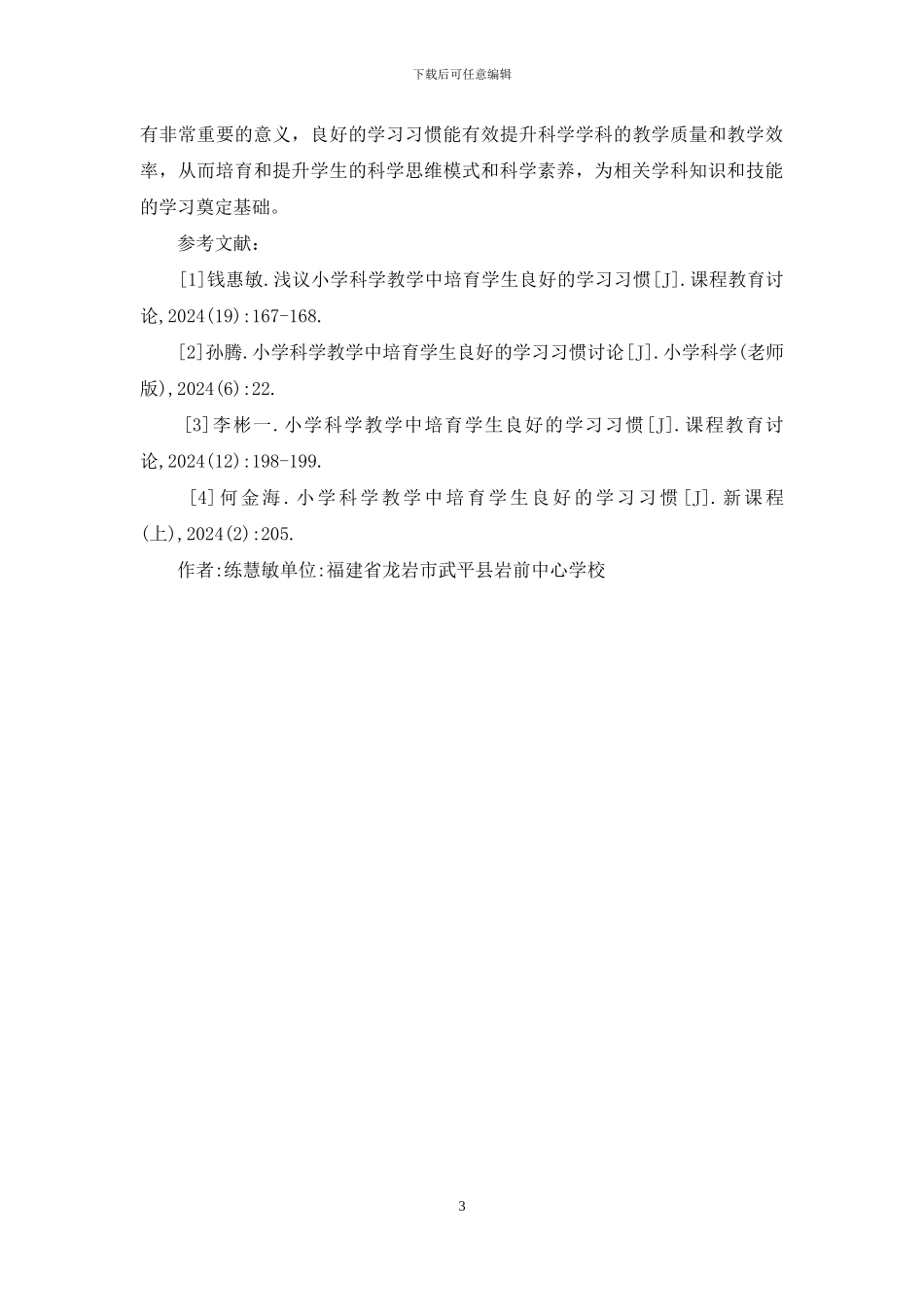 小学科学教学学生良好习惯的培养_第3页