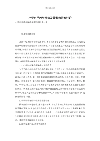 小学科学教学现状及其影响因素研究
