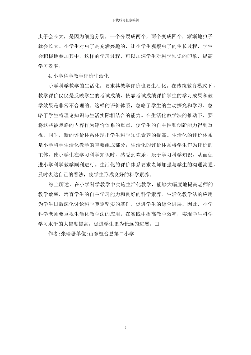 小学科学教学生活化研究_第2页