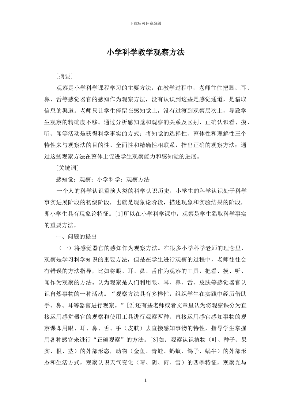 小学科学教学观察方法_第1页