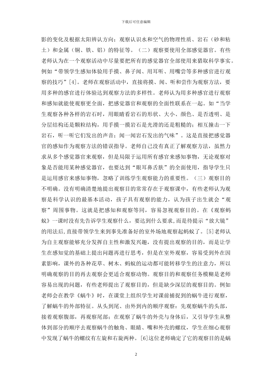 小学科学教学观察方法_第2页