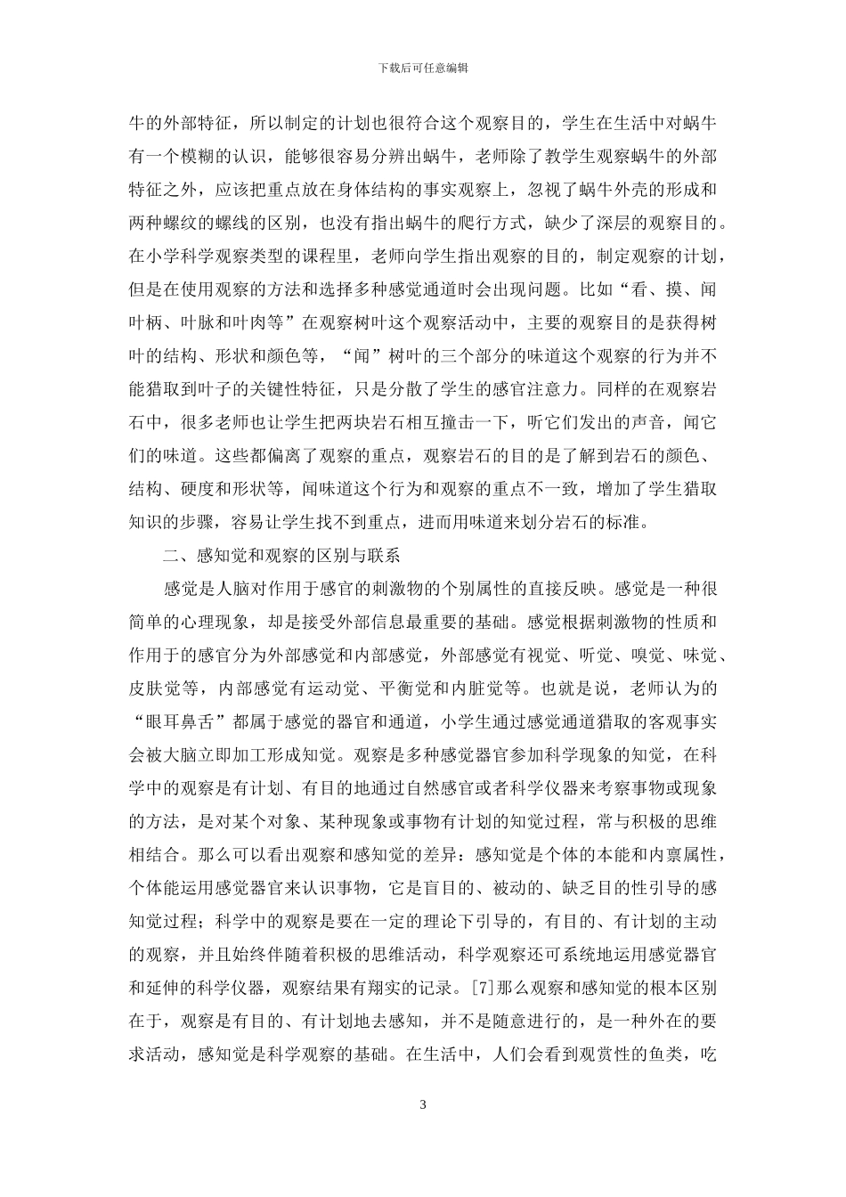 小学科学教学观察方法_第3页